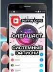 Олег Шаст - Системные записки