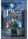 Майк Гелприн - Твой случай