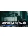Александр Сордо - Обреченные возвращаться