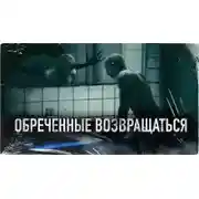 Постер книги Обреченные возвращаться