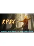 Дмитрий Некрасов - Крах