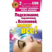 Постер книги Подсознание, подключенное к Вселенной, может все!