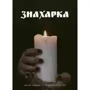 Постер книги Знахарка
