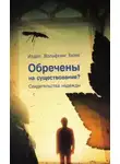 Вольфганг Бюне - Обречены на существование