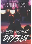 Элен Черс - О чём молчат друзья