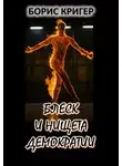 Борис Кригер - Блеск и нищета демократии