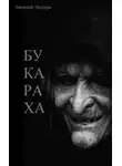 Василий Экстерн - Букараха