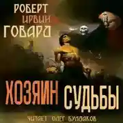 Постер книги Хозяин судьбы