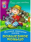Автор Неизвестен - Волшебное кольцо