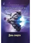 Питер Гамильтон - День смерти