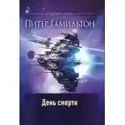 Постер книги День смерти