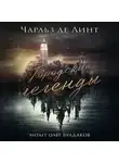 Чарльз де Линт - Городские легенды