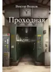 Виктор Волков - Проходная