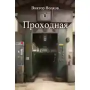 Постер книги Проходная