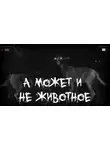 Автор Неизвестен - А может и не животное
