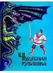 Автор Неизвестен - Чудесная рубашка
