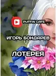 Игорь Бондарев - Лотерея