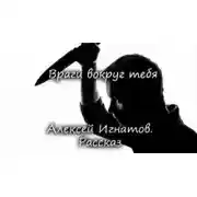 Постер книги Враги вокруг тебя