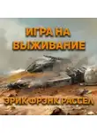 Эрик Фрэнк Рассел - Игра на выживание