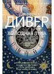 Джеффри Дивер - Холодная луна