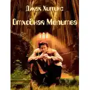 Постер книги Отходная молитва