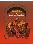 Автор Неизвестен - Али-Баба и сорок разбойников