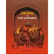 Постер книги Али-Баба и сорок разбойников