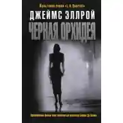 Постер книги Черная орхидея