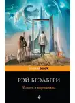Рэй Брэдбери - Обратно в будущее