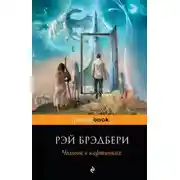 Постер книги Обратно в будущее