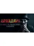 Максим Кабир - Абракадабра