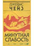 Джеймс Хэдли Чейз - Минутная слабость