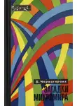Вера Черногорова - Загадки микромира