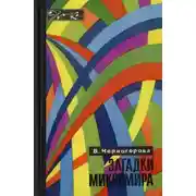Постер книги Загадки микромира