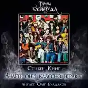 Постер книги Знаете, они классно играют