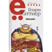 Постер книги Авессалом
