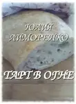 Юлия Лиморенко - Тарт в огне