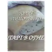 Постер книги Тарт в огне