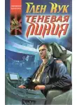 Глен Кук - Теневая линия
