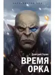 Дмитрий Гарин - Время орка