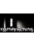 Автор Неизвестен - Квартира напротив