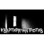 Постер книги Квартира напротив