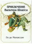 Ги де Мопассан - Приключение Вальтера Шнаффса
