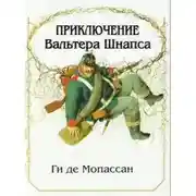 Постер книги Приключение Вальтера Шнаффса