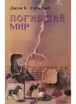 Джон Уиткомб - Погибший мир