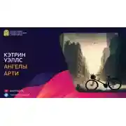 Постер книги Ангелы арти