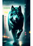 Василий Экстерн - Теперь ты оборотень
