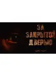 Валерий Тищенко - За закрытой дверью