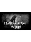 Автор Неизвестен - Дедушка любит оленей