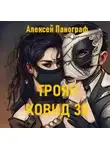 Алексей Панограф - Троян Ковид 30